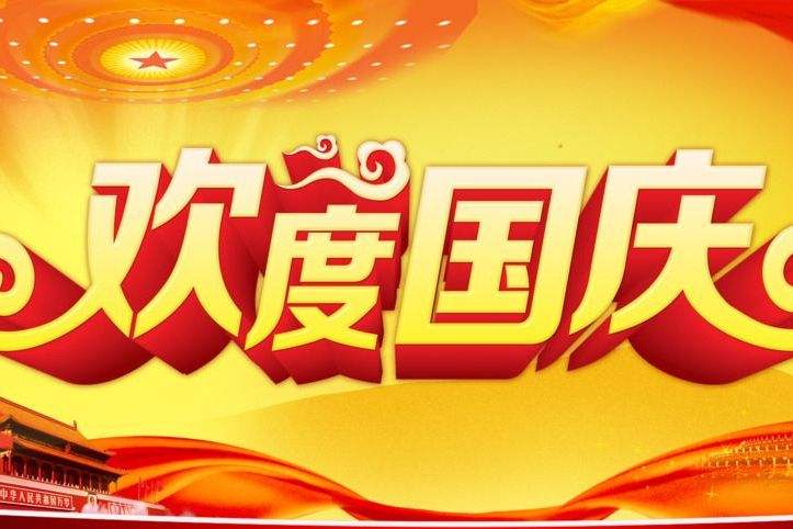 湖南省拓安儀器有限公司國(guó)慶放假通知！