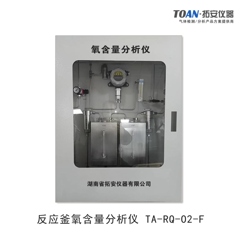 反應釜氧含量分析儀，反應釜氧濃度分析儀-湖南拓安儀器
